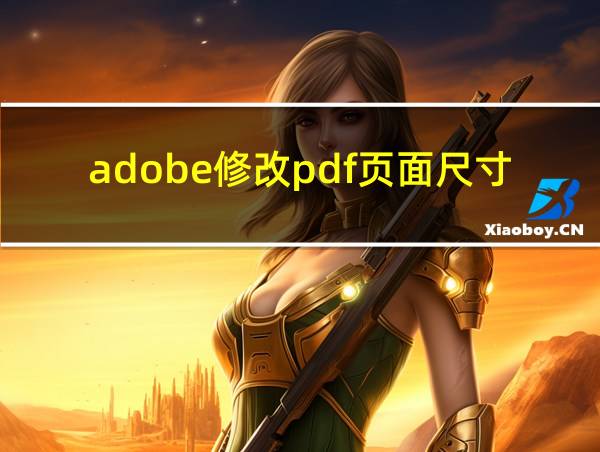 adobe修改pdf页面尺寸的相关图片