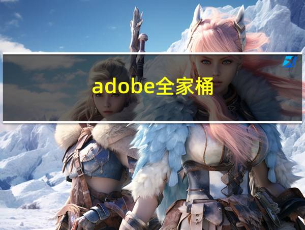 adobe全家桶的相关图片