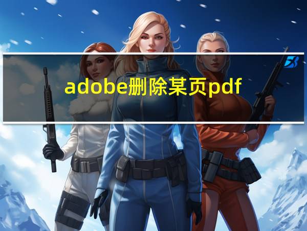 adobe删除某页pdf的相关图片