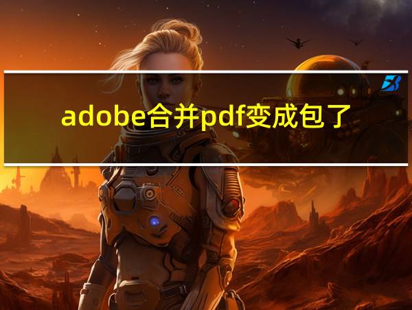 adobe合并pdf变成包了的相关图片