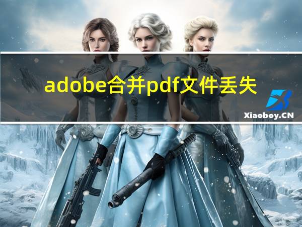 adobe合并pdf文件丢失部分的相关图片