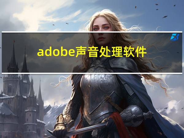 adobe声音处理软件的相关图片