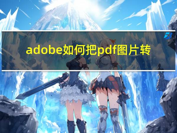 adobe如何把pdf图片转成jpg的相关图片