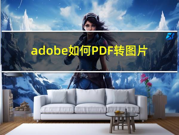 adobe如何PDF转图片的相关图片