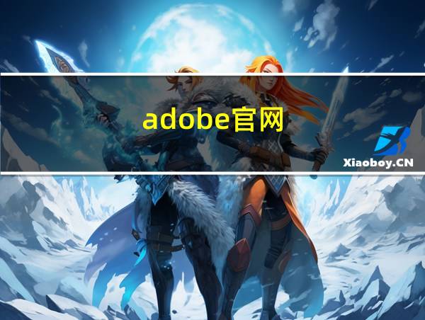 adobe官网的相关图片