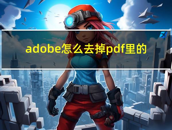 adobe怎么去掉pdf里的水印的相关图片