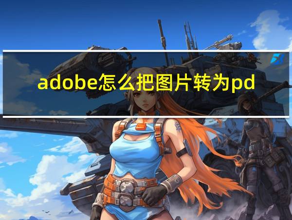 adobe怎么把图片转为pdf的相关图片