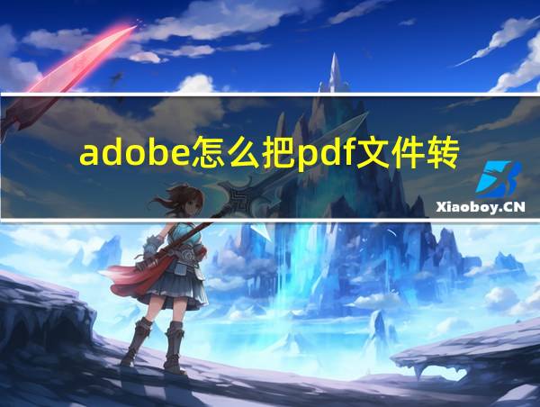 adobe怎么把pdf文件转换成word的相关图片