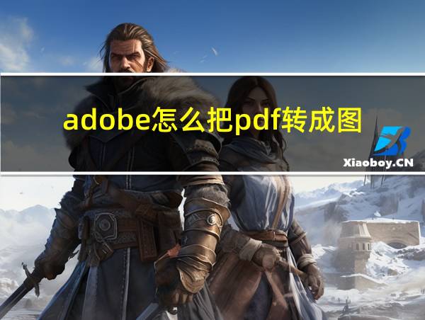 adobe怎么把pdf转成图片的相关图片