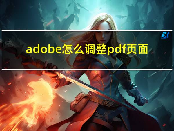 adobe怎么调整pdf页面顺序的相关图片