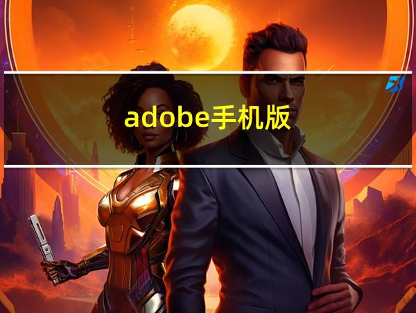 adobe手机版的相关图片