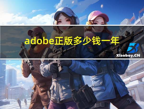 adobe正版多少钱一年的相关图片