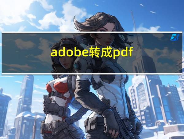 adobe转成pdf的相关图片