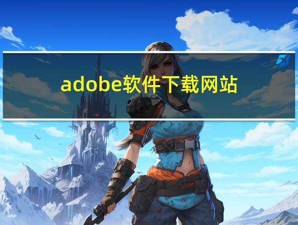 adobe软件下载网站的相关图片