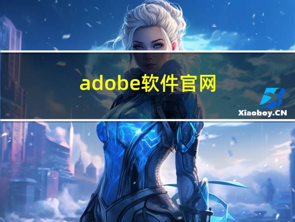 adobe软件官网的相关图片