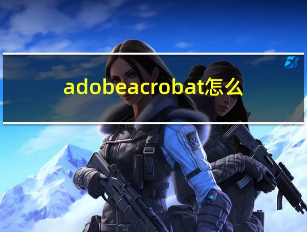 adobeacrobat怎么安装的相关图片