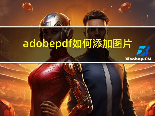 adobepdf如何添加图片的相关图片