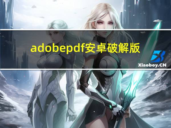 adobepdf安卓破解版的相关图片