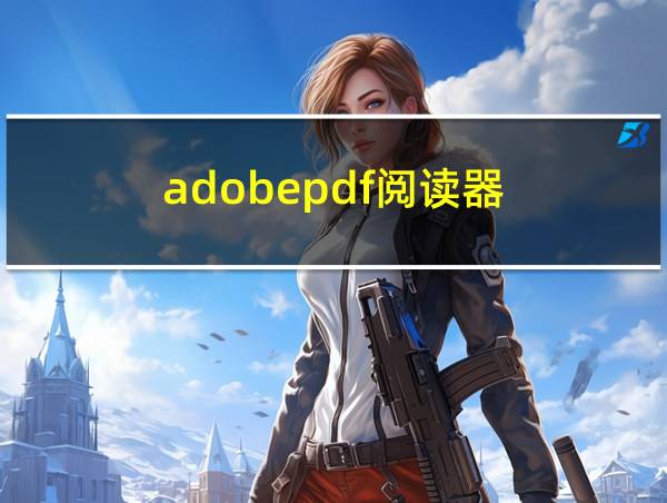 adobepdf阅读器的相关图片