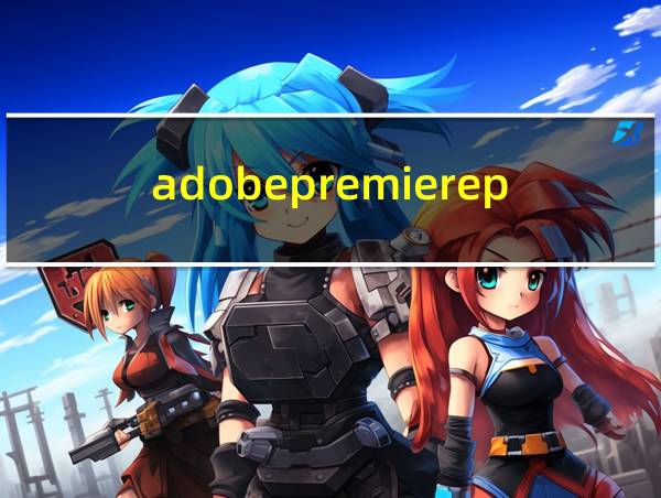 adobepremierepro的相关图片