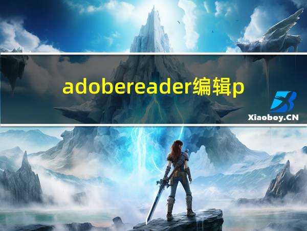 adobereader编辑pdf的相关图片