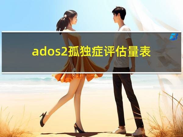 ados2孤独症评估量表的相关图片