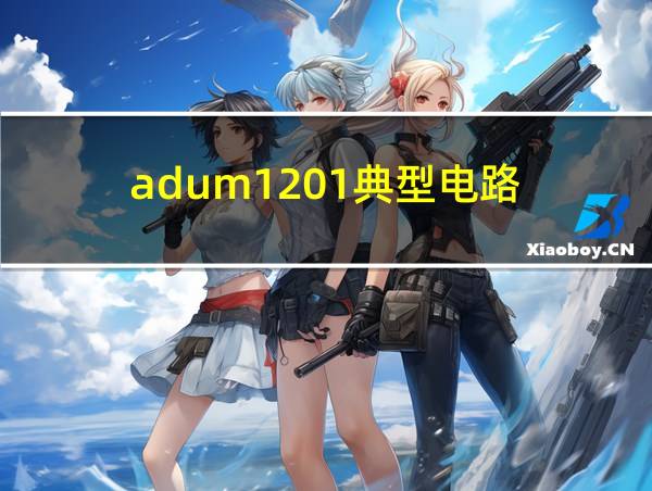 adum1201典型电路的相关图片