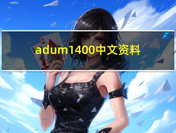 adum1400中文资料的相关图片