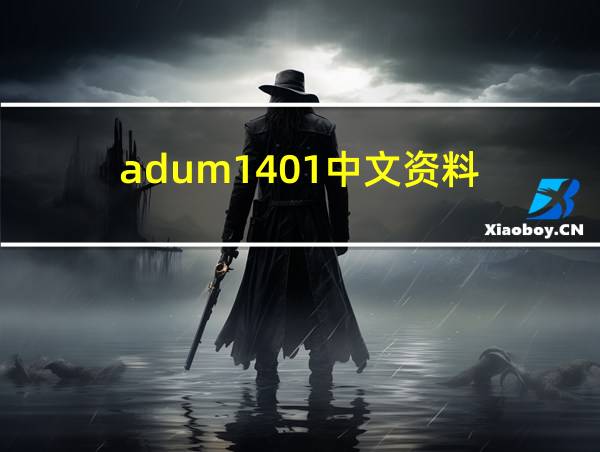 adum1401中文资料的相关图片