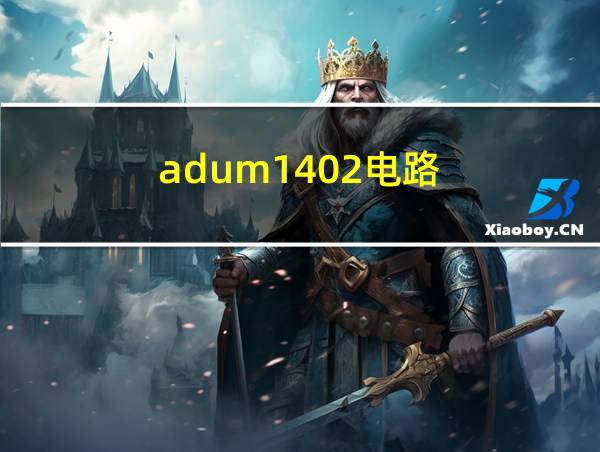 adum1402电路的相关图片