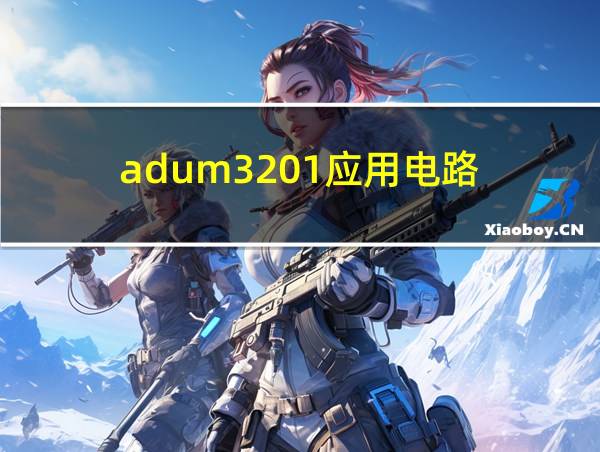 adum3201应用电路的相关图片