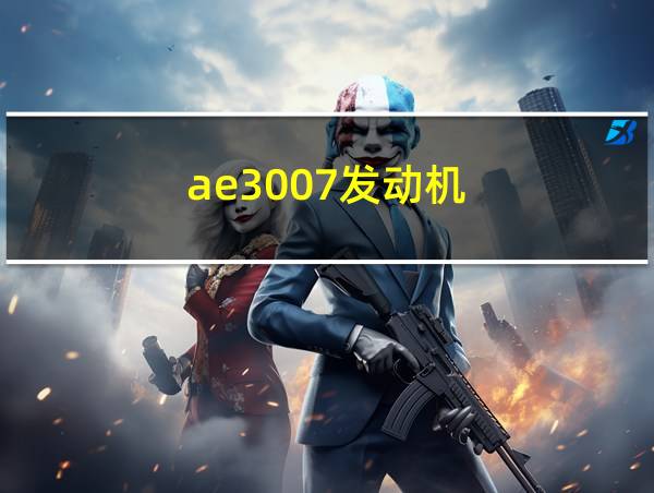 ae3007发动机的相关图片