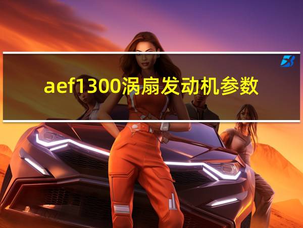 aef1300涡扇发动机参数的相关图片