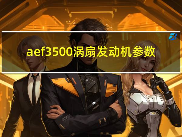 aef3500涡扇发动机参数的相关图片