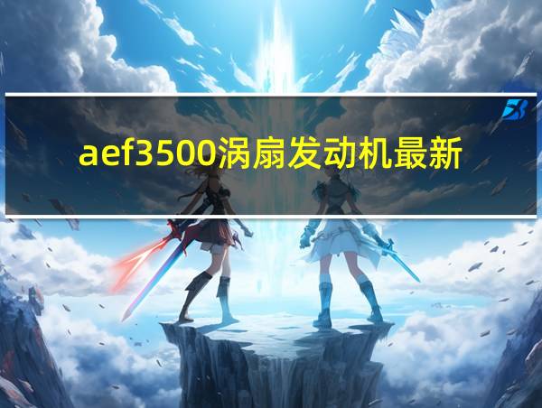 aef3500涡扇发动机最新消息的相关图片