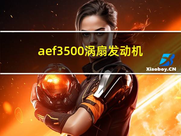 aef3500涡扇发动机的相关图片