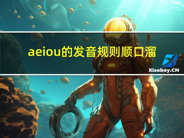 aeiou的发音规则顺口溜的相关图片