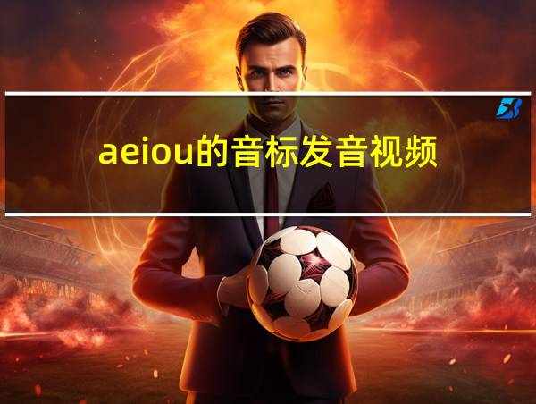 aeiou的音标发音视频的相关图片