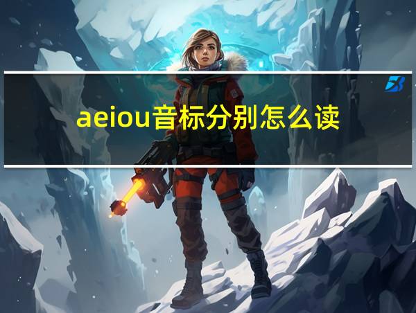 aeiou音标分别怎么读的相关图片