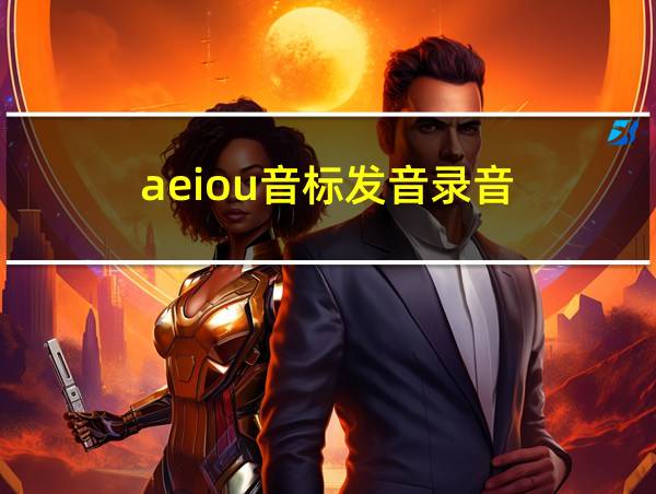 aeiou音标发音录音的相关图片