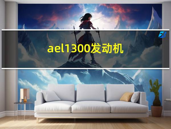 ael1300发动机的相关图片