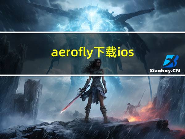 aerofly下载ios的相关图片