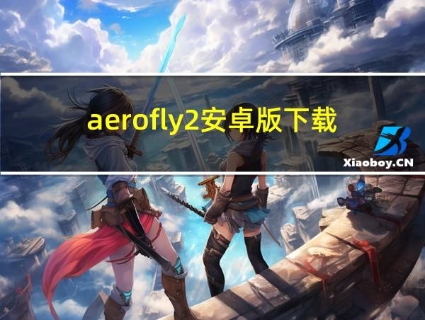 aerofly2安卓版下载的相关图片