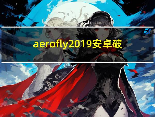 aerofly2019安卓破解版的相关图片