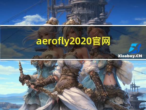 aerofly2020官网的相关图片