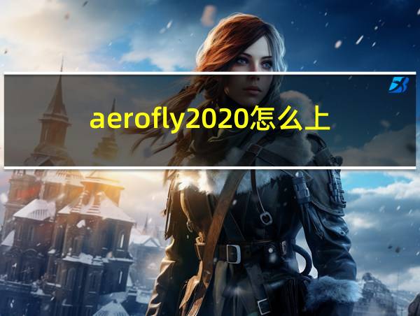 aerofly2020怎么上客的相关图片