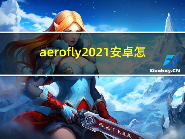 aerofly2021安卓怎么下载的相关图片