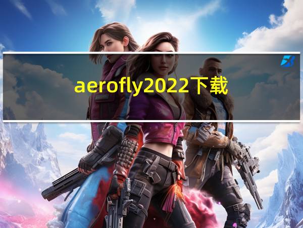 aerofly2022下载的相关图片