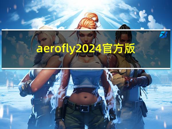 aerofly2024官方版下载的相关图片