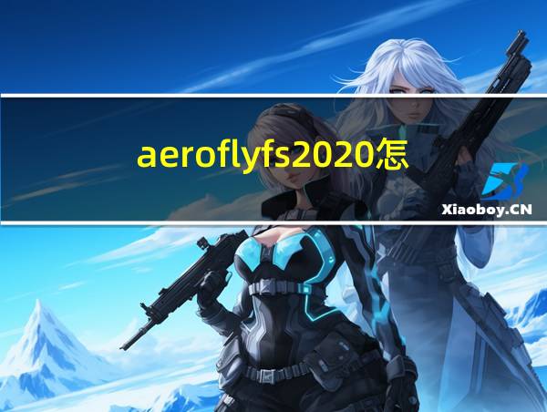 aeroflyfs2020怎么下载的相关图片